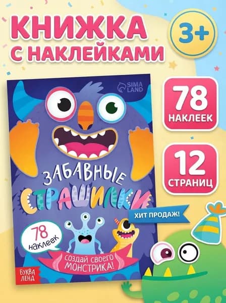 Наклейки для малышей, Буква Ленд, "Забавные страшилки. Создай своего монстрика", книжка с наклейками, одевашки