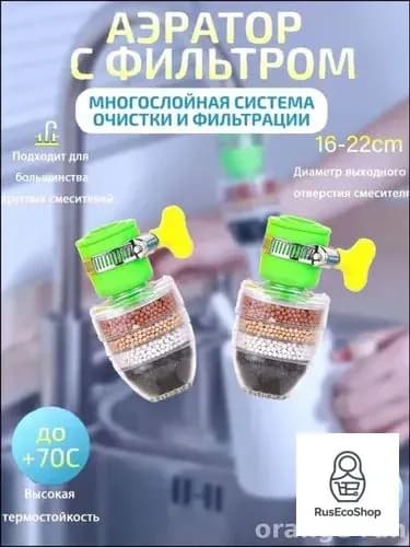 Эксклюзивный фильтр для быстрого монтажа на кран, обеспечивающий очистку от хлора, накипи и различных примесей