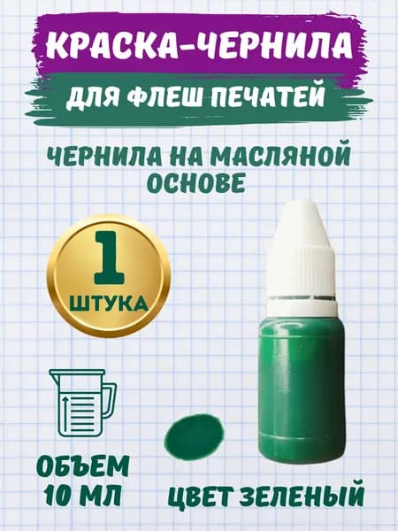 Чернила для флэш печатей и штампов масляная, зеленый