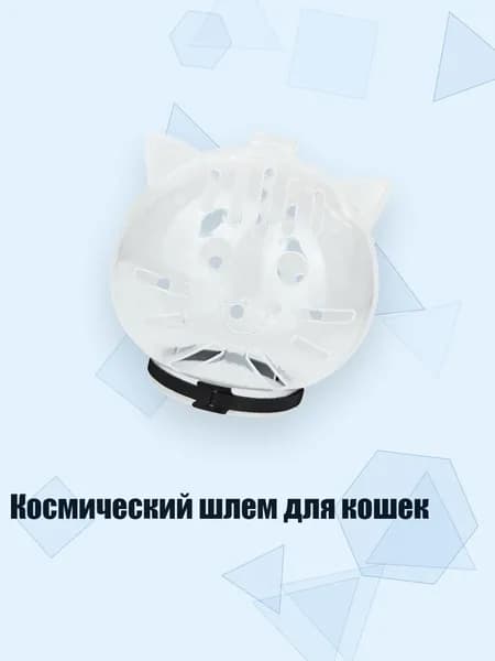 Космический шлем для кошек, - S