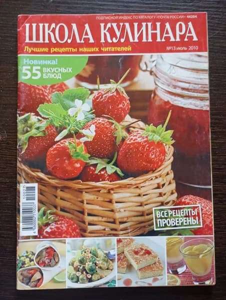 Школа Кулинара: лучшие рецепты наших читателей. 55 вкусных блюд + 10 рецептов домашних заготовок. №13, июль 2010 г.