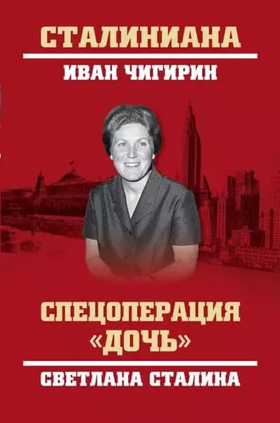 Спецоперация Дочь . Светлана Сталина | Чигирин Иван Иванович | Электронная книга
