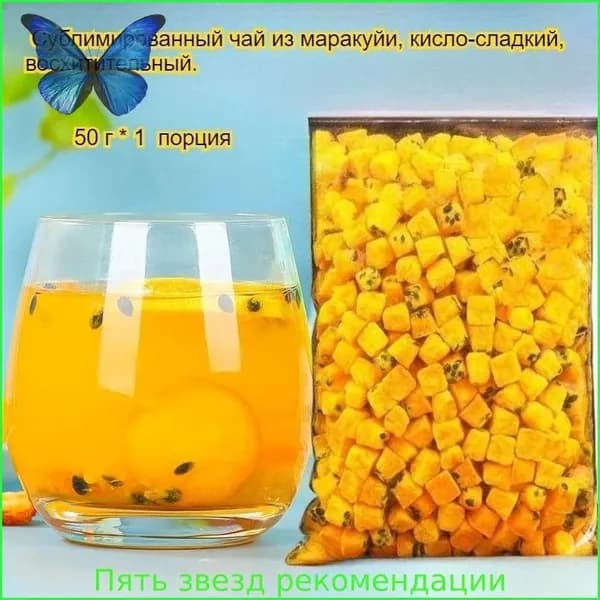 Сушеная маракуйя обладает освежающим вкусом, успокаивает горло и имеет кисло-сладкий вкус. Ее можно добавлять в воду или жевать прямо так - вкусно и полезно!