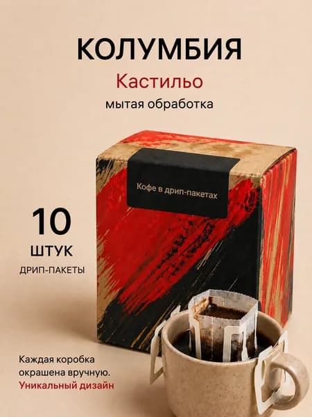 Дрип кофе Олимпик, Колумбия Кастильо, 10 шт. по 12 г