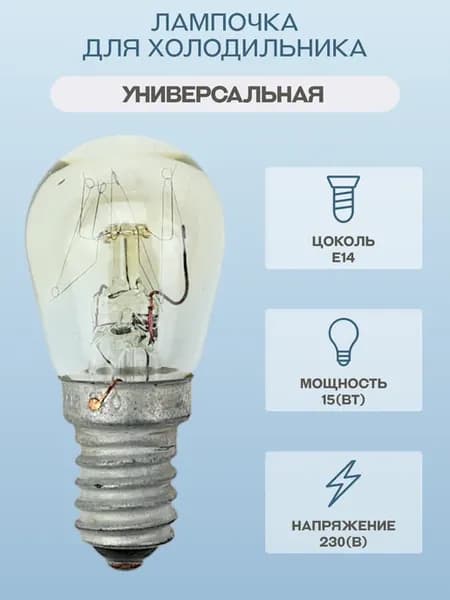 Лампочка для холодильника