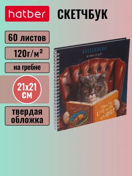Скетчбук 60 листов, 210х210мм, 120г/кв.м, без линовки с твердой обложкой на гребне -Узнай себя!-(Lucia Heffernan)