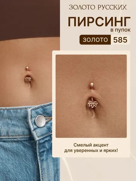 Пирсинг в пупок золотой 585