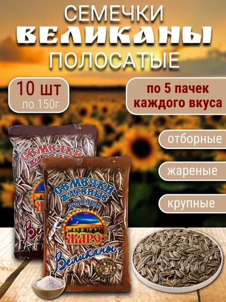 Семечка Жаро Семечки Полосатые Жареные Неочищенные 1500г. 10шт