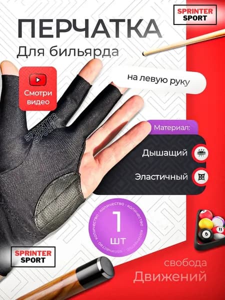 Перчатки для бильярда, размер: M/L