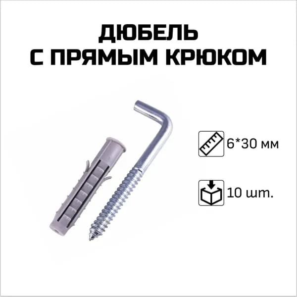 Дюбель с прямым крюком, 6 х 30 мм, 10 шт.