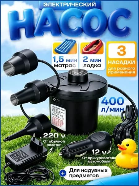 Насос для матраса электрический и надувной мебели компрессор 12v + 220v