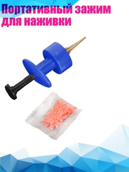 Портативный зажим для наживки, Синий