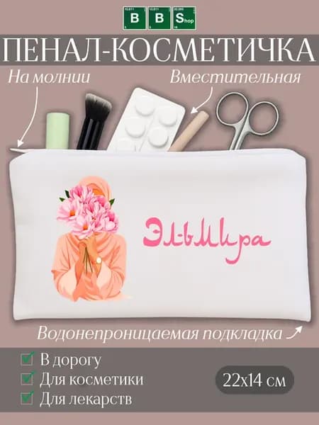 Косметичка с именем Эльмира