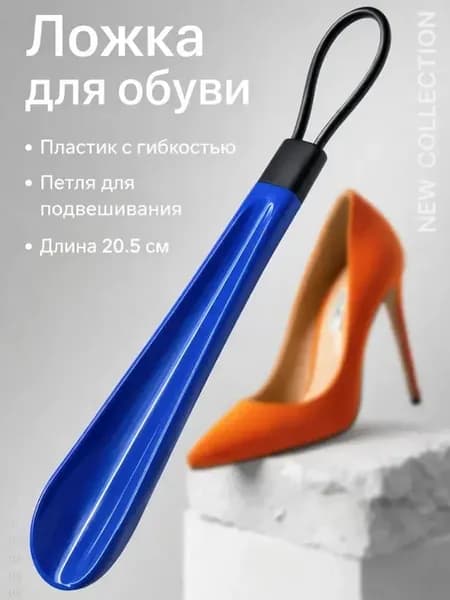 Ложка для обуви рожок в прихожую для маленькая 20.5 см