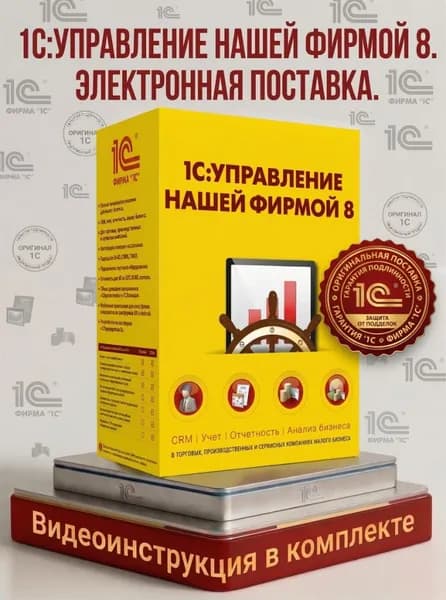 1С:Управление нашей фирмой 8. Базовая версия. Эл. поставка