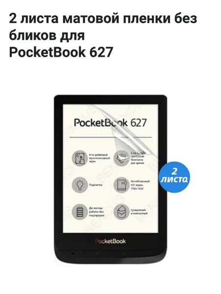 Матовая защитная пленка для PocketBook 627
