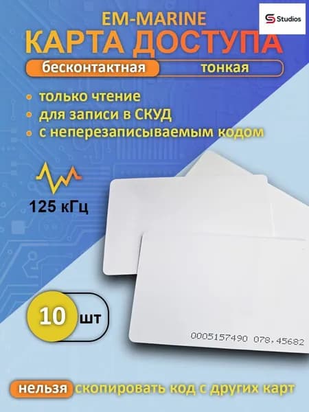 Бесконтактная тонкая RFID карта доступа EM-Marine (10шт), для записи в контроллер СКУД, электронный ключ-карта