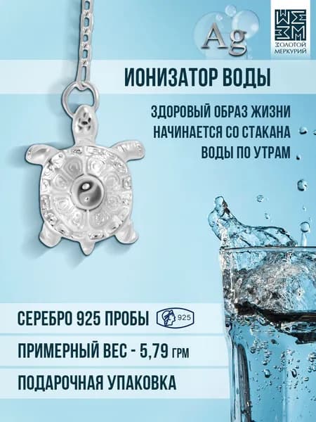 Золотой Меркурий Ионизатор воды серебро 925, Черепашка