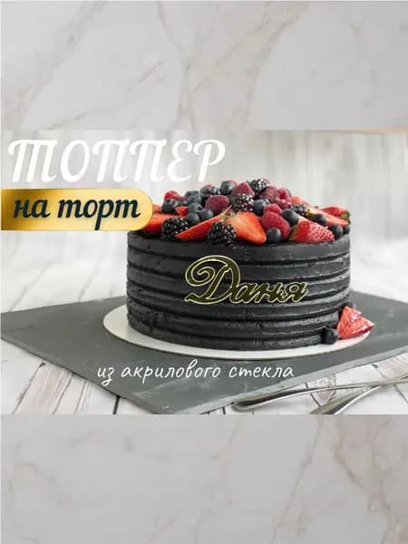 Топпер имя " Даня "