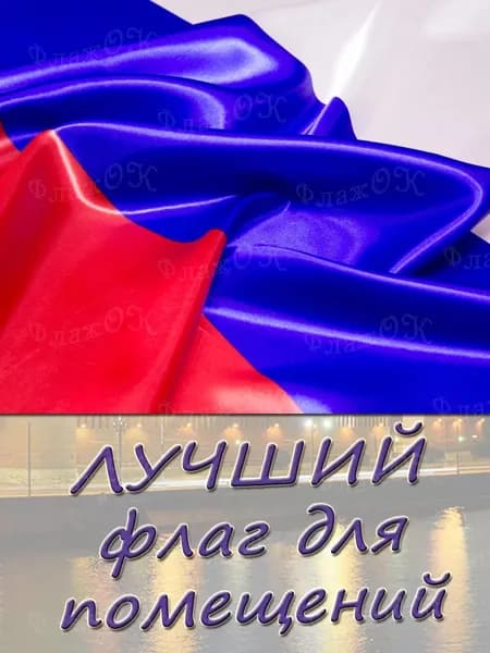 Флаг России Триколор атласный большой