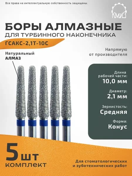 Боры стоматологические алмазные для турбинного наконечника ГСАКС-2,1Т-10С
