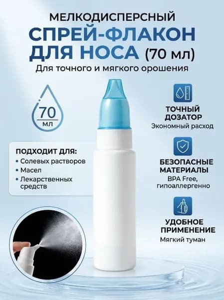 Пульверизатор для промывания носа многоразовый