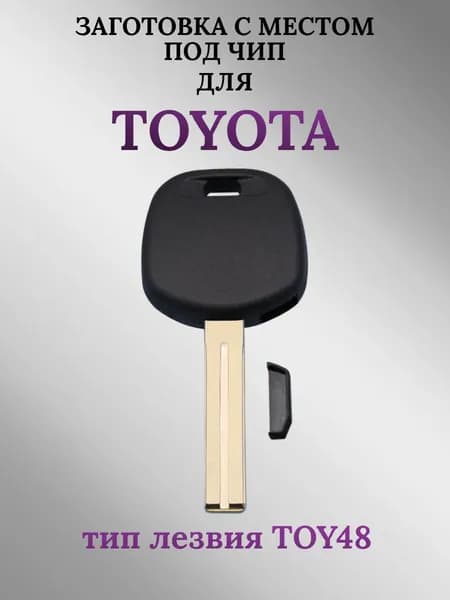Заготовка с местом под чип для TOYOTA; тип лезвия TOY48 (1шт.)