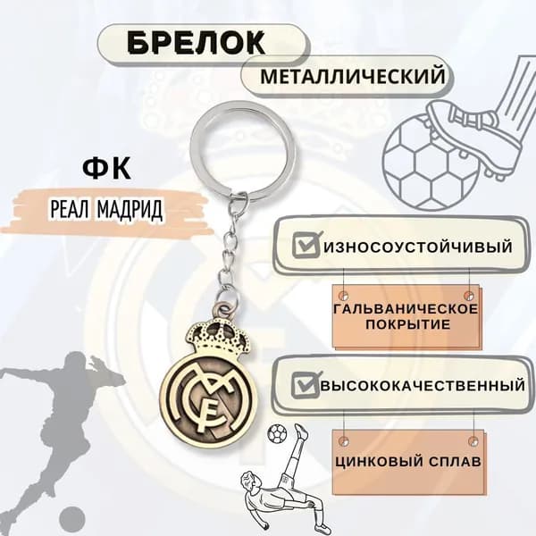 Брелок для ключей футбольный клуб Реал Мадрид / Подвеска для рюкзака / укрощение для ключей ФК Реал Мадрид