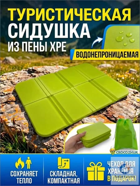 Складной туристический уличный коврик для сидения, водонепроницаемый походный коврик, сиденья кемпинга, сидушка туристическая