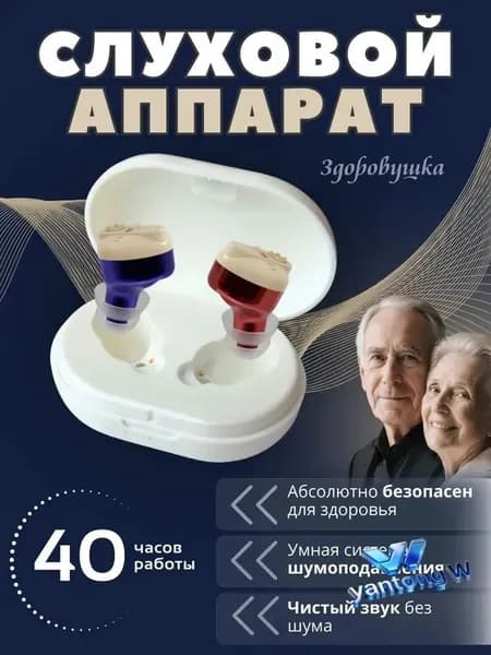 Слуховой аппарат для пожилых с зарядным устройством