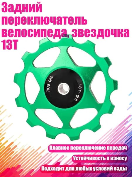 Задний переключатель велосипеда, звездочка 13T, Зеленый