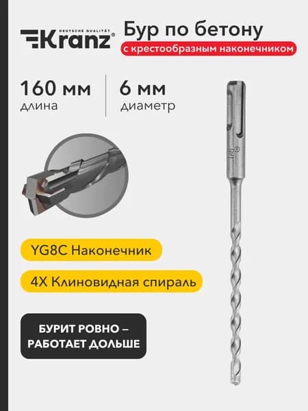 Бур по бетону для перфоратора 6x160x100мм, SDS-Plus Quadro-X KRANZ