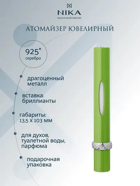 Атомайзер для духов серебро 925 пробы с черным бриллиантом