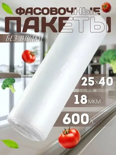 Пакеты фасовочные, 25x40 см см