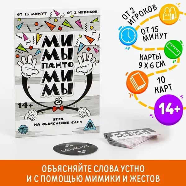 Настольная игра на объяснение слов "Мимы-пантомимы" 14+