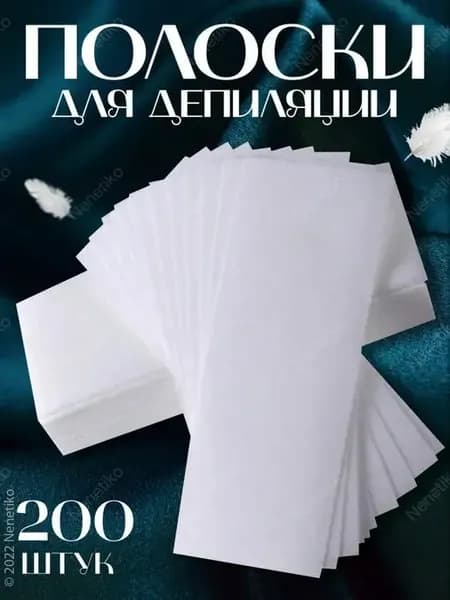 Полоски для депиляции и шугаринга воском, сахаром 200 шт