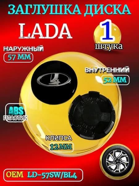 Заглушка диска/Колпачок ступицы литого диска Lada Лада/ Ваз 57-52-12 мм цвет черный 1 штука