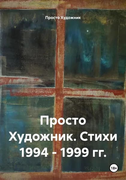 Художник 77R. Стихи 1994 1999 гг. | Художник 77R | Электронная книга