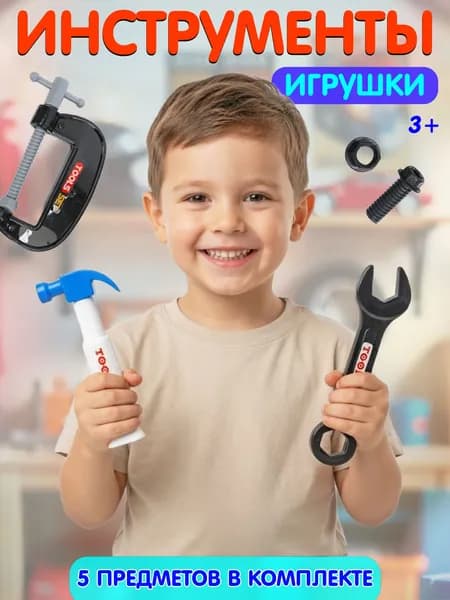 Набор инструментов, детский игровой набор, игрушечный инструмент, детская мастерская, комплектация в 2 вариантах