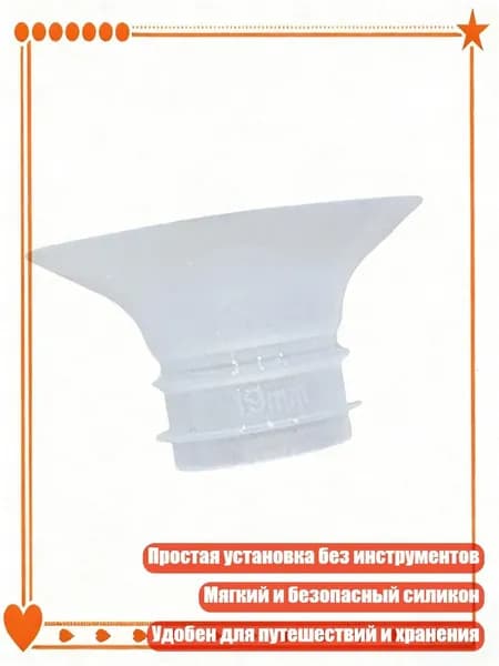 Адаптер для молокоотсоса 24мм к 13/15/17/19/21мм, 19MM