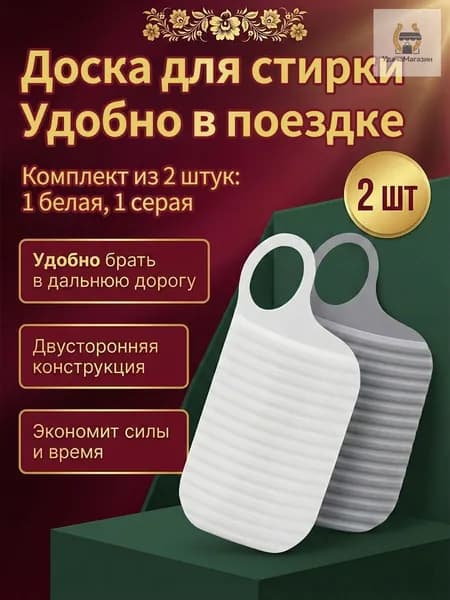 2 шт. ребристых досок для стирки (белая и серая) компактные, лёгкие, идеально подходят путешествий поездок