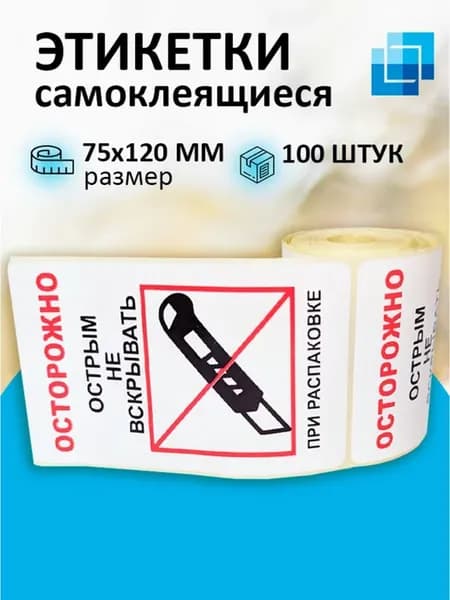 Наклейки "Осторожно, острым не вскрывать", 100 шт