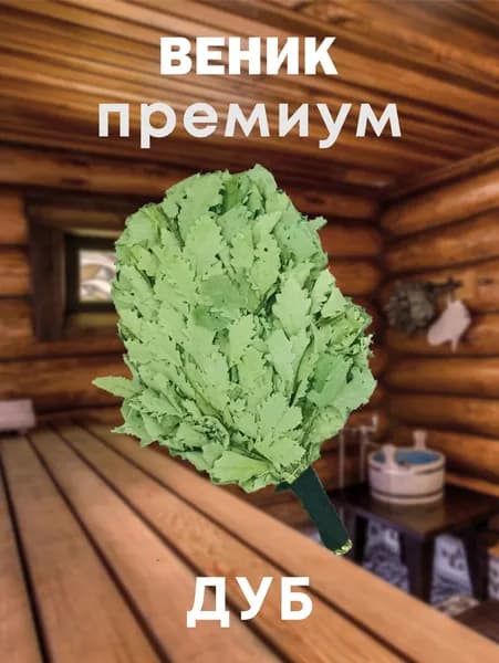 Веник для бани дубовый премиум