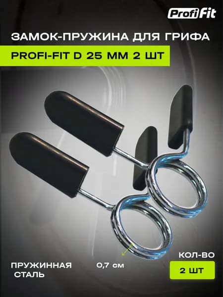 PROFI-FIT Замок для грифа