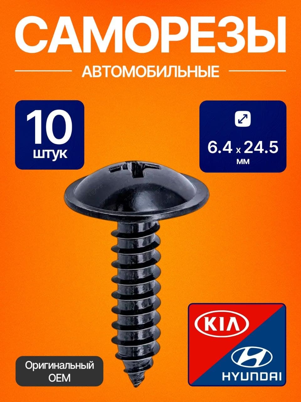 Саморезы автомобильные черные с прессшайбой 6мм, 10 шт., для брызговиков и подкрылков Hyundai, Kia