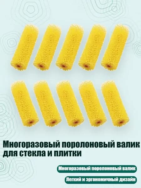 Многоразовый поролоновый валик для стекла и плитки, - набор из 10 частей