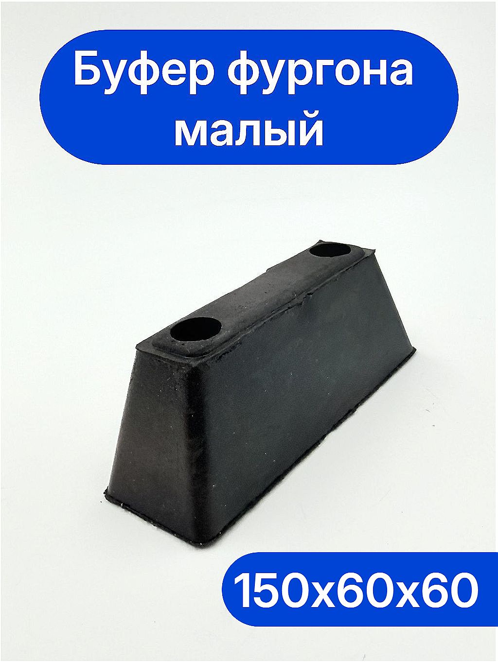 Буфер фургона малый для коммерческого транспорта