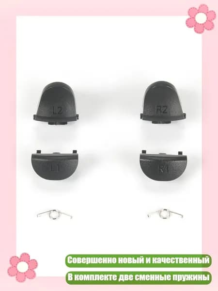 Кнопки и пружины L1, R1, L2, R2 для геймпада JDM-040