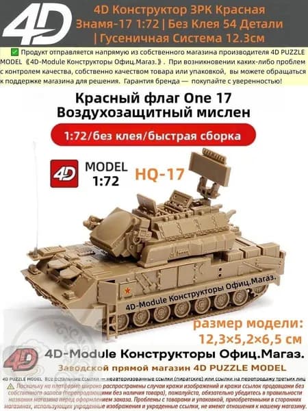 4D Конструктор ЗРК Красная Знамя-17 1:72 , Без Клея 54 Детали , Гусеничная Система , Размер 12,3 см , Военная Техника