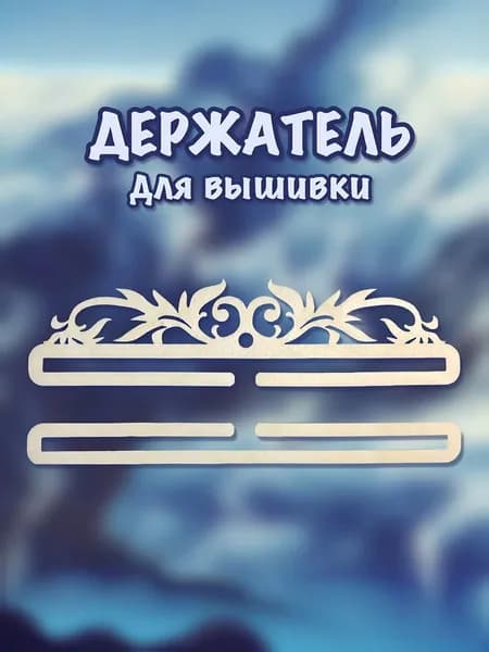 Держатель(подвес) для вышивки "Декор-2" размер верх 24х6см (низ-24х2,5см) -2 детали